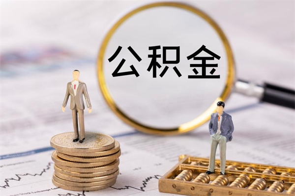 固原封存的公积金如何取（封存以后的公积金怎么取）