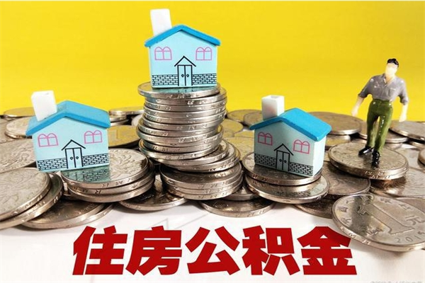 固原住房公积金封存如何取（住房公积金封存后提取流程）