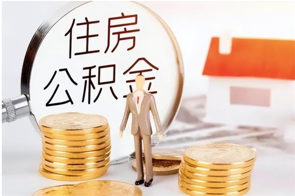 固原个人如何取出封存公积金的钱（怎么提取封存的住房公积金）