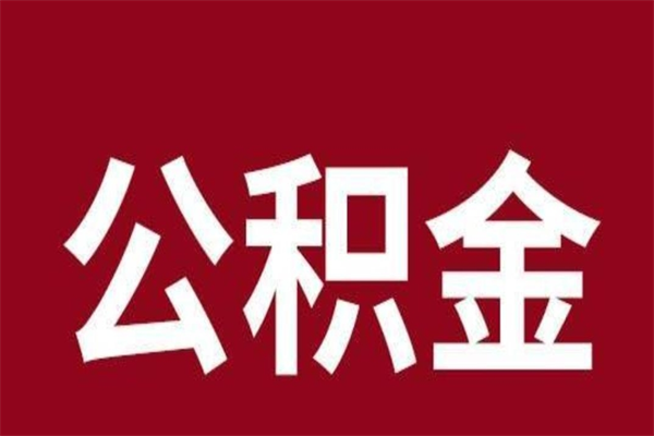 固原公积金本地离职可以全部取出来吗（住房公积金离职了在外地可以申请领取吗）