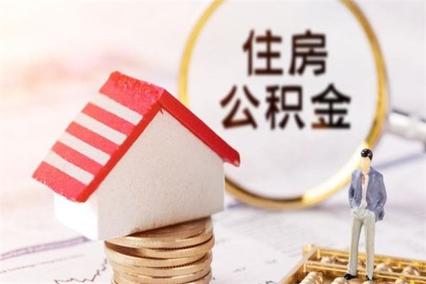 固原公积金非住房支取（公积金非住房提取多长时间）