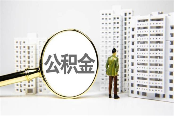 固原离职后如何代取住房公积金（离职后如何代办住房公积金）