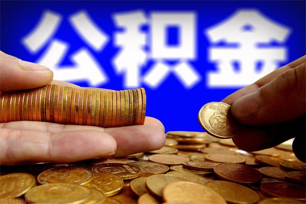 固原离职公积金提不提（离职公积金不提取会怎样）