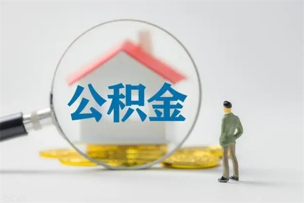 固原离职后住房公积金怎么全部取出来（离职了住房公积金怎么全部取出来）