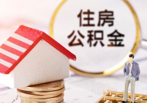 固原公积金非住房支取（公积金非住房提取多长时间）