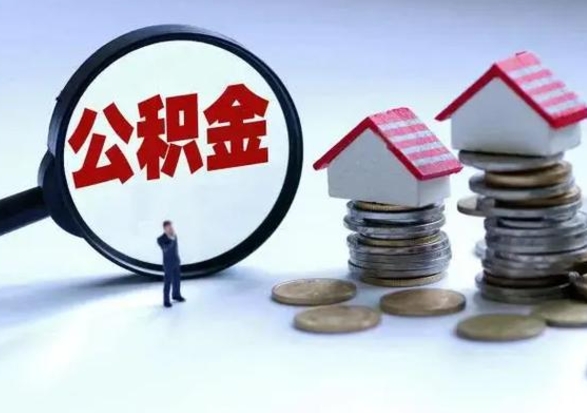 固原住房公积金离职后多久可以取（公积金离职多久才能取）