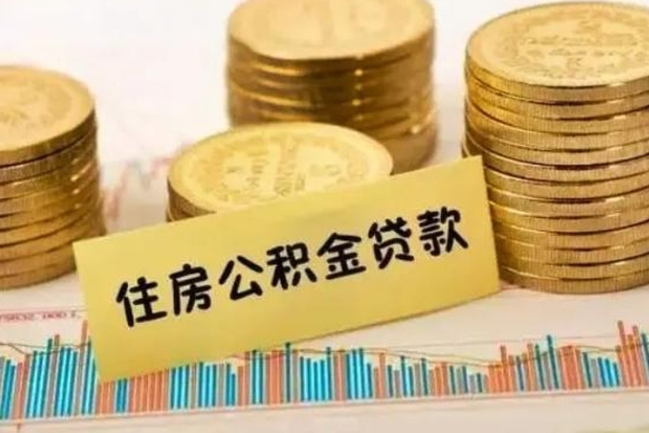 固原离职了住房公积金怎么取（离职了公积金怎么去取）