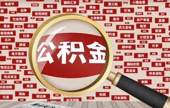 固原公积金已封存可以提吗（请问公积金封存状态能不能提现?）