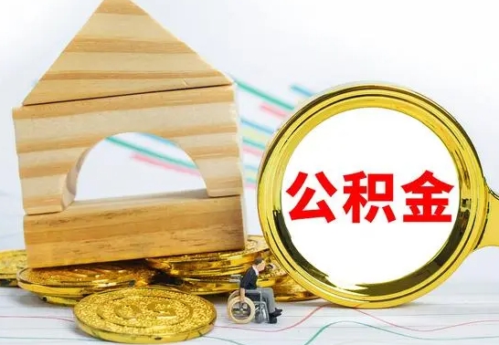 固原离职后可以取住房公积金吗（离职之后能取公积金吗）