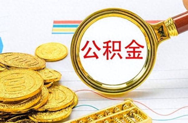 固原离职了公积金怎么提出来（离职的公积金怎么取出来）